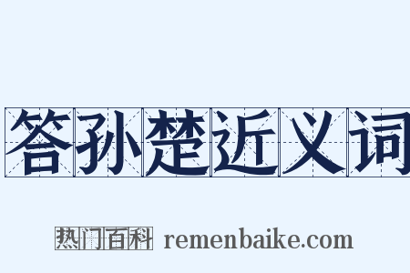 答孙楚近义词是什么意思的图片